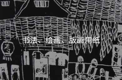 書(shū)法、繪畫(huà)、版畫(huà)用紙